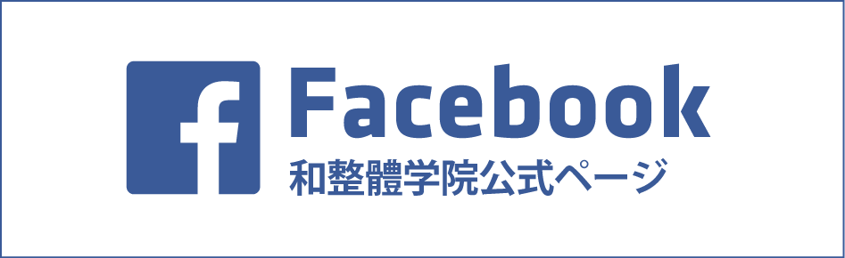 和整體学院FB